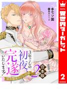 【合本版】3年ごしの初夜、完遂いたします！ 限界糖度のジレ甘婚 2(異世界マーガレット)