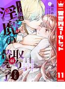 王子様は淫魔の取り替えっ子でした 貞淑な令嬢をダメにするニョロの誘惑 11(異世界マーガレット)
