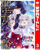【合本版】聖女失格 3【描き下ろしマンガつき】(異世界マーガレット)