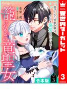 【合本版】籠のなかの竜聖女 ―虐げられた伯爵令嬢は、今日も溺愛されています― 3【描き下ろしマンガつき】(異世界マーガレット)
