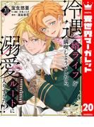 冷遇婿ライフを満喫しようとしたら、溺愛ルートに入りました!? 20(異世界マーガレット)
