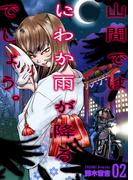 山間ではにわか雨が降るでしょう。　2(ゼットコミックス)