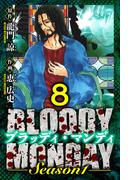 BLOODY MONDAY Season 1　愛蔵版　8(アルト出版)