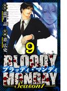 BLOODY MONDAY Season 1　愛蔵版　9(アルト出版)