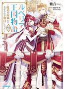 ルベリア王国物語 9　～従弟の尻拭いをさせられる羽目になった～【電子書籍限定書き下ろしSS付き】(オーバーラップノベルスf)