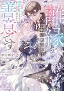 離縁を申し出たのは善意です　～白い結婚三年目、絶倫騎士団長な夫の重たい執愛に囚われる～【電子書籍限定書き下ろしSS付き】(ロサージュノベルス)