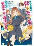 乙女ゲームの転生モブ令嬢、原作改変で破滅予定の悪役令息を救います！1　～私の推しメンは噛ませ犬～【電子書籍限定書き下ろしSS付き】(オーバーラップノベルスf)