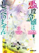 悪役令嬢はしゃべりません 5.綻んだ封印と竜鱗の駒(オーバーラップ文庫)