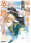 弱小国家の英雄王子 4　～最強の魔術師だけど、さっさと国出て自由に生きてぇぇ！～(オーバーラップ文庫)