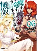魔王と竜王に育てられた少年は学園生活を無双するようです 6(オーバーラップ文庫)