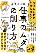 やめたいのにやめられない！「仕事のムダ」の削り方
