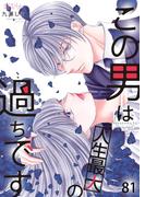 この男は人生最大の過ちです 81