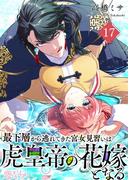 最下層から逃れてきた宮女見習いは虎皇帝の花嫁となる 17