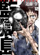 監獄島 12(シーモアコミックス)