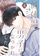 低体温男子になつかれました。【描き下ろしおまけ付き特装版】 4(シーモアコミックス)