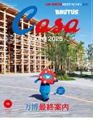 Casa BRUTUS(カーサ ブルータス) 2025年 10月号 [万博最終案内](Casa BRUTUS)