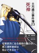 土方歳三事件簿23　死神