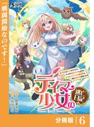テイマー少女の逃亡日記【分冊版】６(ノヴァコミックス)