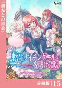 転生ナイチンゲールは夜明けを歌う～薄幸の辺境令嬢は看護の知識で家族と領地を救います！～【分冊版】（ノヴァコミックス）１５(ノヴァコミックス)