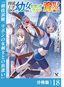 育成上手な冒険者、幼女を拾い、セカンドライフを育児に捧げる【分冊版】（ノヴァコミックス）１８(ノヴァコミックス)