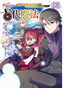 俺だけ使える古代魔法～基礎すら使えないと追放された俺の魔法は、実は1万年前に失われた伝説魔法でした～（ノヴァコミックス）３(ノヴァコミックス)
