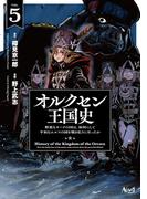 オルクセン王国史～野蛮なオークの国は、如何にして平和なエルフの国を焼き払うに至ったか～（ノヴァコミックス）５(ノヴァコミックス)