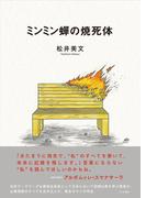 ミンミン蝉の焼死体