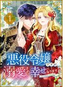 悪役令嬢ですが、溺愛されて幸せになります！アンソロジーコミック(COMIC stella)