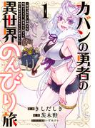 カバンの勇者の異世界のんびり旅  1　～実は「カバン」は何でも吸収できるし、日本から何でも取り寄せができるチート武器でした～(電撃コミックスNEXT)