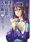 本能寺から始める信長との天下統一７(電撃コミックスNEXT)