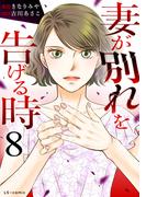 妻が別れを告げる時８(LScomic)