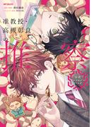 准教授・高槻彰良の推察　公式アンソロジーコミック(MFコミックス　ジーンシリーズ)