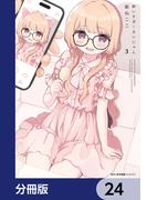 酔いすぎ！まいにゃん【分冊版】　24(MFCキューンシリーズ)