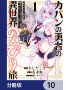 カバンの勇者の異世界のんびり旅【分冊版】　10(電撃コミックスNEXT)