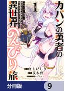 カバンの勇者の異世界のんびり旅【分冊版】　9(電撃コミックスNEXT)
