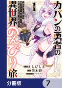 カバンの勇者の異世界のんびり旅【分冊版】　7(電撃コミックスNEXT)