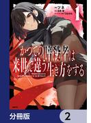 かつての暗殺者は来世で違う生き方をする【分冊版】　2(MFC)