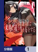 かつての暗殺者は来世で違う生き方をする【分冊版】　1(MFC)