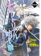 【単話】チュートリアルが始まる前に ボスキャラ達を破滅させない為に俺ができる幾つかの事　第18話(電撃コミックスNEXT)