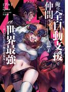 俺の『全自動支援（フルオートバフ）』で仲間たちが世界最強7　～そこにいるだけ無自覚無双～(電撃コミックスNEXT)