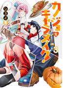 カノジョをキャラメイク！３(電撃コミックスNEXT)