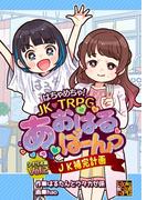 はちゃめちゃ！　JK・TRPG　あおはるばーんっ　シナリオ集 VOl.2 JK補完計画(Role&Roll RPG)