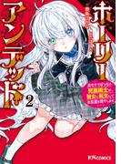 ホーリーアンデッド （２）　～非モテでぼっちの死霊術士が、聖女に転生してお友達を増やします～(KNコミックス)