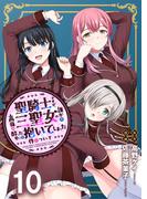 聖騎士ですが、高嶺の三聖女の誰かを酔った勢いで抱いてしまった件について WEBコミックガンマぷらす連載版 第十話(WEBコミックガンマぷらす)