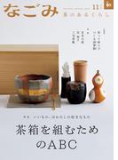 なごみ　2025年11月号