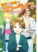 転生して田舎でスローライフをおくりたい 14巻(LINEマンガ)