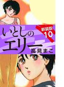 いとしのエリー　　新装版　10