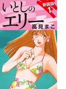 いとしのエリー　　新装版　１