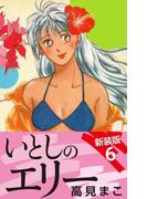 【6-10セット】いとしのエリー　　新装版