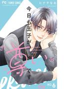 【6-10セット】今日も王子が尊いです。(フラワーコミックス)